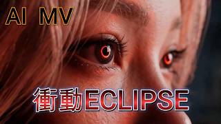 衝動ECLIPSE  NOVA PHI Offical AI MV