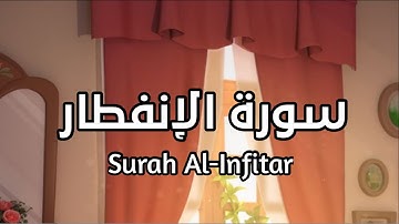 سورة الانفطار Surah Al-Infitar بصوت القارئ اسلام صبحي تلاوة مريحة للنفس #الانفطار