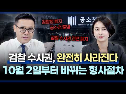 🚨10월 2일 시행! 형사소송법 개정안, 보완수사권 폐지, 검찰청→공소청 전환 핵심 정리