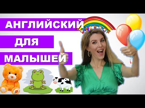 Английский для Малышей: Учим Цвета, Животных, Глаголы на английском