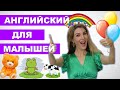 Английский для Малышей: Учим Цвета, Животных и Глаголы