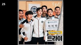 김요한 외 7명 - 트라이 / 트라이 OST Part.7