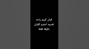 قران كريم راحه نفسيه احترم القران دقيقة فقط