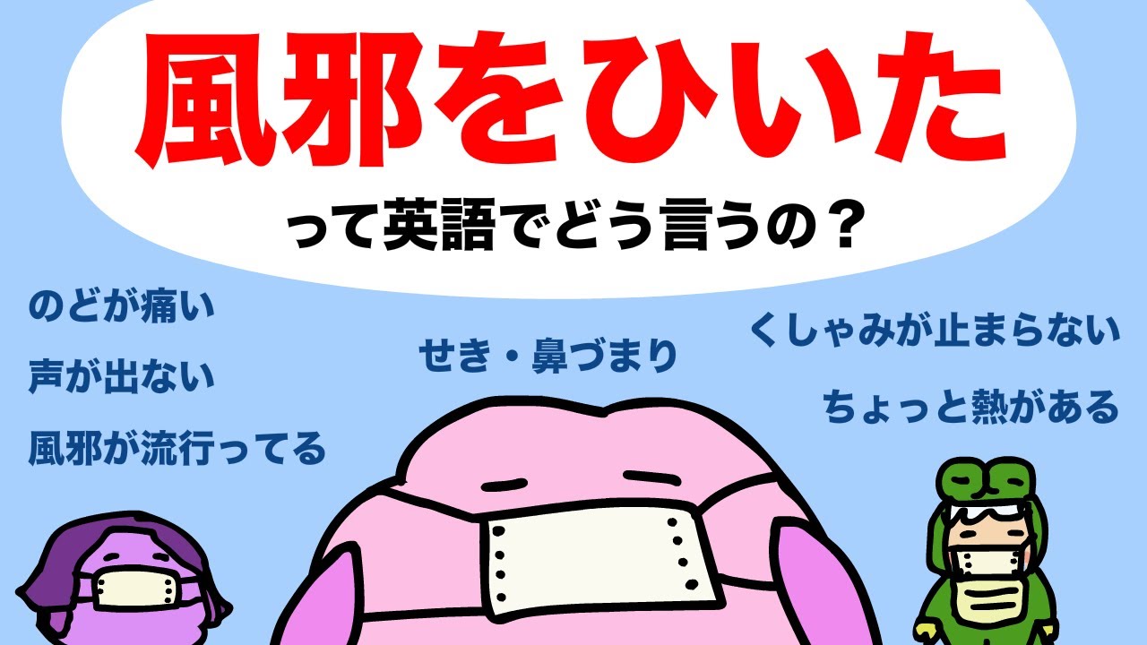 風邪をひいたって英語でどう言うの？風邪の症状の言い方 大人のフォニックス[#451]