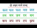 द अक षर व ल शब द Hindi Two Letter Words For Kids Two Letter Do Akshar Wale Shabd द अक षर व ल शब द Hindi Two Letter Words For Kids Two Letter Do Akshar Wale Shabd