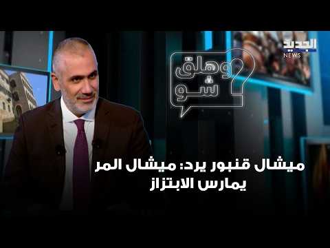 On Hezbollah funding and his treatment of employees... Michel Kanbour responds: Michel El Murr is...
