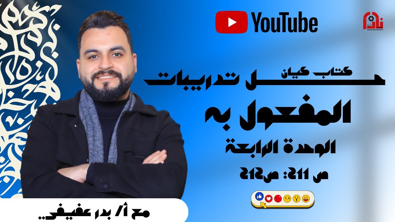 ‎حل تدريبات كتاب كيان | الوحدة الرابعة | تدريبات علي المفعول به | ص211 : ص 212
