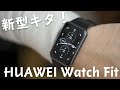 【まさに絶妙】新型スマートウォッチ「HUAWEI Watch Fit」がやってきた！