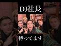失踪したDJ社長へ【Repezen foxx レペゼン切り抜き】#dj社長 #djふぉい #レペゼン #shorts