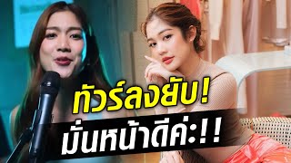 แคปชั่นเป็นเหตุ?! มะปราง โดนทัวร์ลงยับ ดราม่าเดือด มั่นหน้าดีค่ะ : Khaosod TV