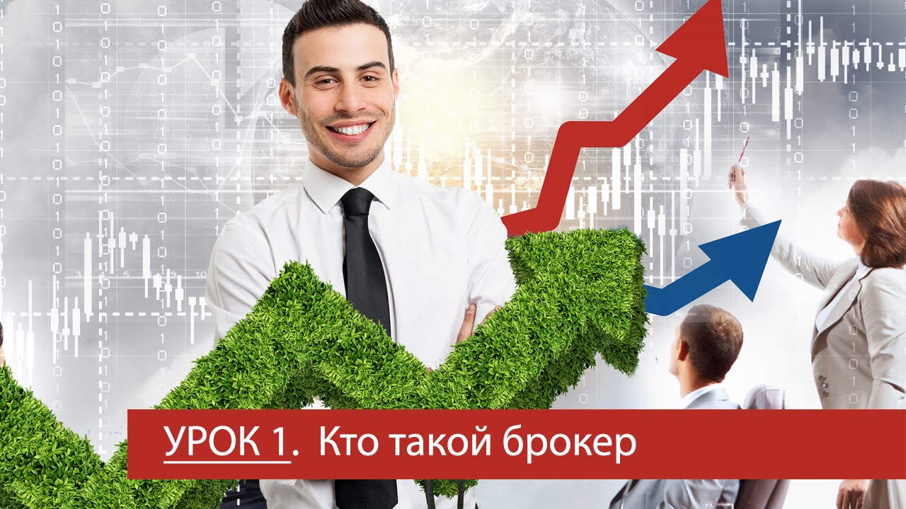 Как работают брокеры