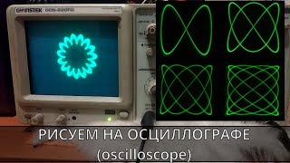 Как создать изображение на осциллографе (осциллоскопе)