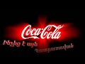 Ինչից է այն պատրաստված-Coca Cola //2K