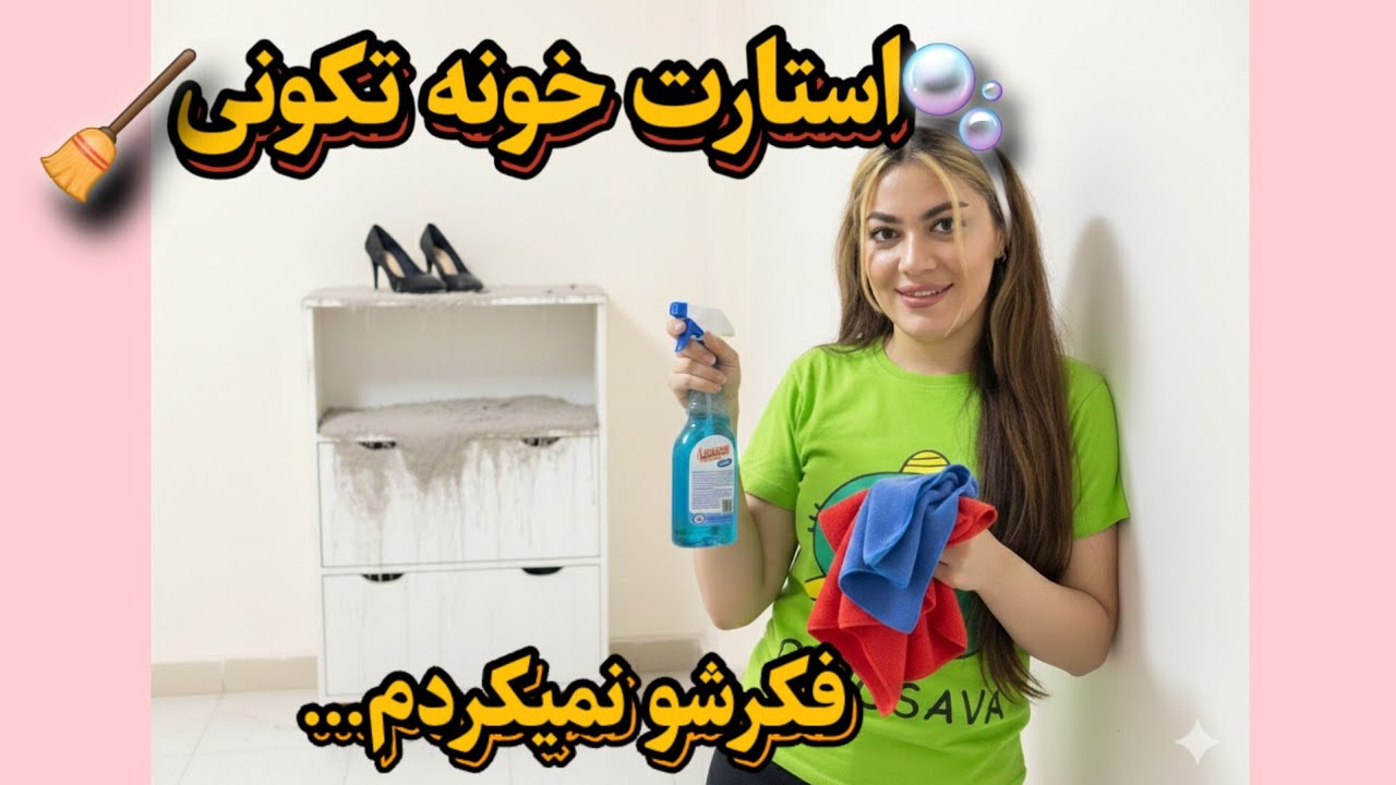 خونه تکونی چالشی🫧 | دورهمی و پخت حلوا به یاد عزیزان