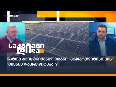 მწვანე ტექნოლოგიების დაფინანსება - პროკრედიტ ბანკი