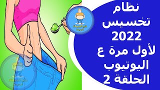 طريقة سريعه لتخسيس الوزن بدون تعب 2022 التخلص من دهون الكرش البطن الارداف فى وقت قصير