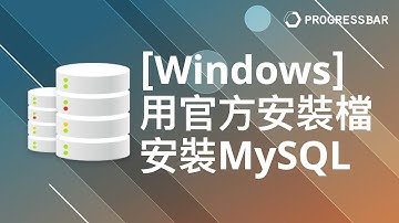 [MySQL][關聯式資料庫][DB] 安裝教學#02. [Windows] 用官方安裝檔安裝MySQL