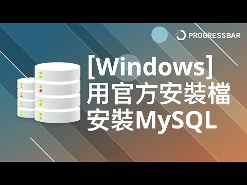 [MySQL][關聯式資料庫][DB] 安裝教學#02. [Windows] 用官方安裝檔安裝MySQL