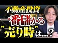 ワンルームマンションを売却するタイミングは〇〇しかない！売却の注意点も解説します