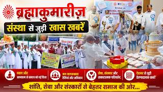 देखिए ब्रह्माकुमारीज़ संस्था से जुड़ी खास खबरें | Peace News | GWS |