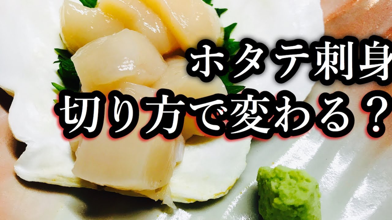 切り方で味が変わる ホタテの刺身の作り方 Does The Taste Change Depending On How You Cut It Scallop Sashimi Youtube