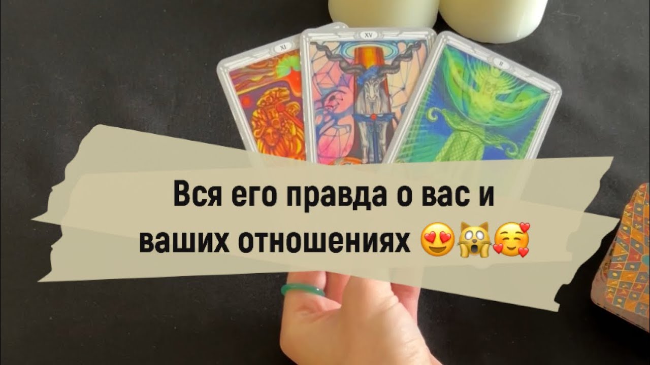 ❗️Вся правда о вас его глазами 😍🙀🥰
