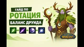 Boomkin | Balance Druid | Basic Rotation Guide | How I Play #4