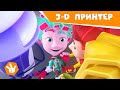 Фиксики. Новенькие - 3D-принтер (Новая серия) ПРЕМЬЕРА! / Fixiki