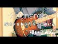 【魔法少女あふた〜ざ☆れいん】‐Яagnarök‐ ギターで弾いてみた/Guitar cover【そらるこ×まふゆ】