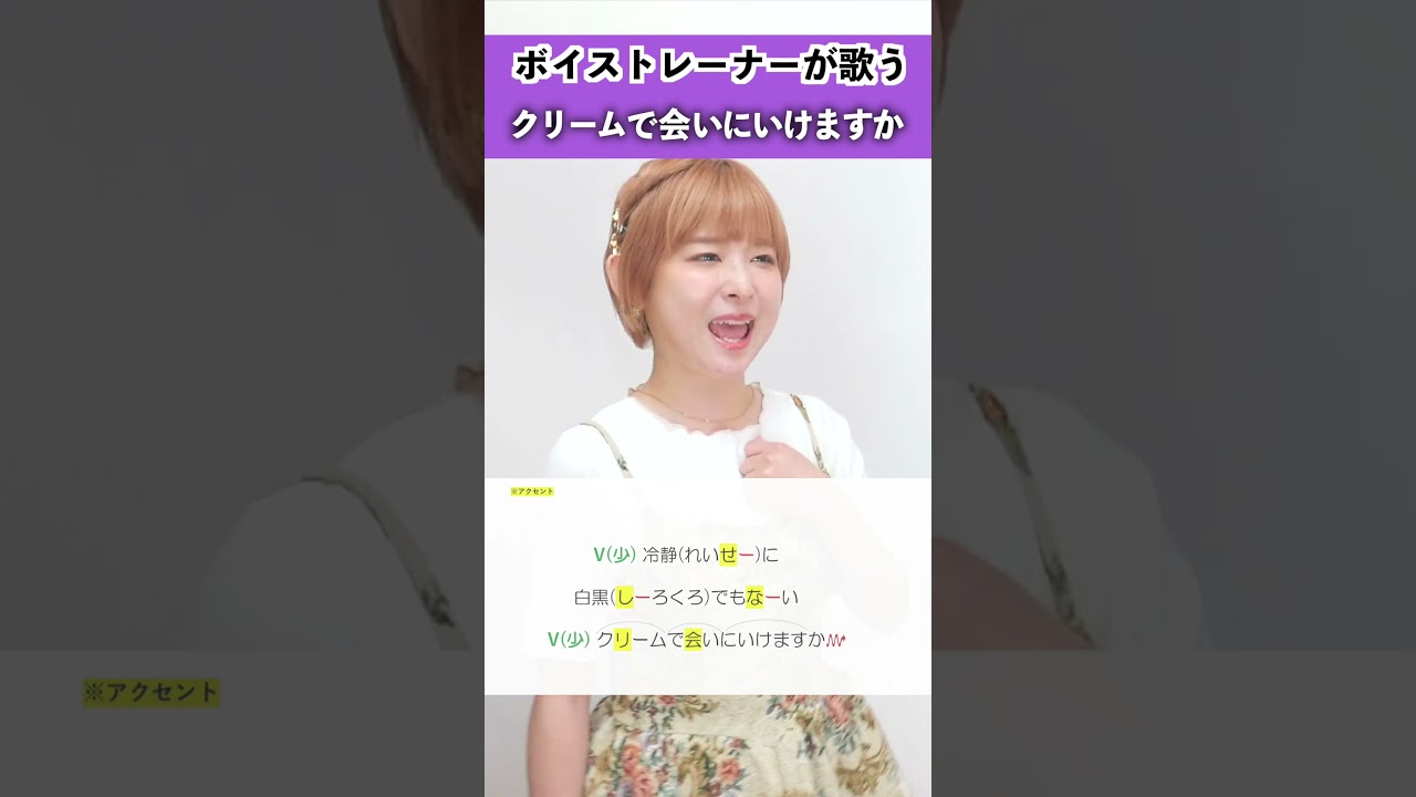 【ボイストレーナーが歌う】クリームで会いにいけますか / ずっと真夜中でいいのに。【シアーミュージック高崎・新宿西口校 NaNa】#shorts