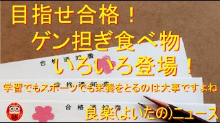 【良楽ニュース】ゲン担ぎに合格を目指す食べ物いろいろ