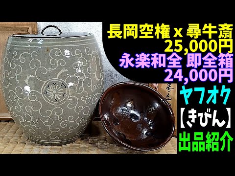 金砂子菖蒲茶碗　中村能久造共箱未使用上手 takoさん ヤフオク【きびん】即決‼出品紹介≪25,000円！十一代長岡空権