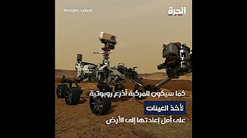 بيرسيفيرانس ناسا تثابر على محاولة اكتشاف حياة سابقة على المريخ 