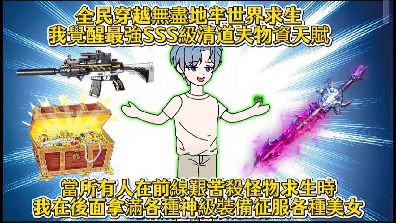 全民穿越無盡地牢世界求生我覺醒最強SSS級清道夫物資天賦，當所有人在前線艱苦殺怪物求生時，我在後面拿滿各種神級裝備征服各種美女
