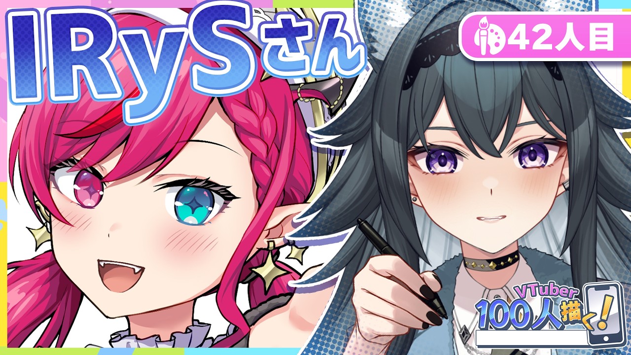 【VTuber100人描く】IRyS さん  まったりお絵描きと雑談🎨42人目 #新人vtuber