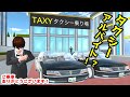 第365話「タクシーアルバイト！？」【サクラスクールシミュレーター】【sakura school simulator】