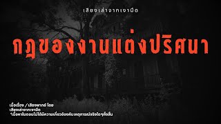 กฎของงานแต่งปริศนา [Rules of Horror]