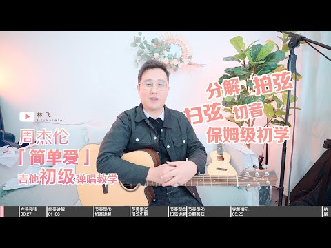 【喵了個藝】周杰倫Jay Chou《簡單愛》保姆級吉他初學初級教學教程 Guitar tutorial