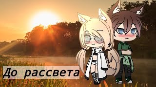 До рассвета|Клип Gacha Life|