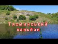 Тясминський каньйон,Кам*янка,Черкащина. частина 1.Tiasmyn canyon.part 1. Ukraine