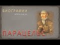 Биография Парацельса – мага, алхимика, врача, целителя