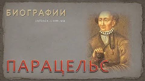 Биография Парацельса – мага, алхимика, врача, целителя
