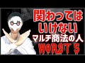 関わってはいけないヤバいマルチ商法の人５選【稼げないネットワーカーの見分け方】