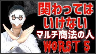 関わってはいけないヤバいマルチ商法の人５選【稼げないネットワーカーの見分け方】