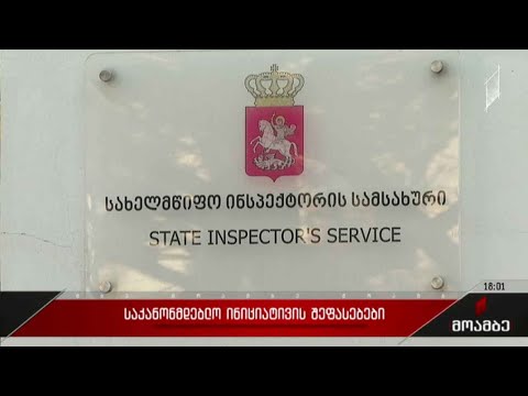 საკანონმდებლო ინიციატივა - შეფასებები