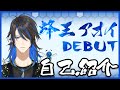 【自己紹介】蜂王アオイ Debut Introduction【新人Vtuber】