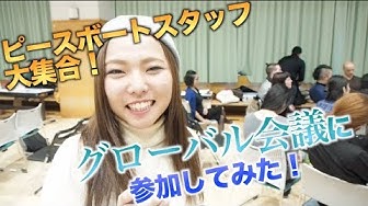 ピースボート Youtube ピースボート Youtube