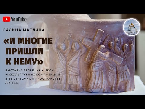 Выставка Галины Матлиной «И многие пришли к Нему»