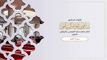 سورة القلم . د سامي السلمي