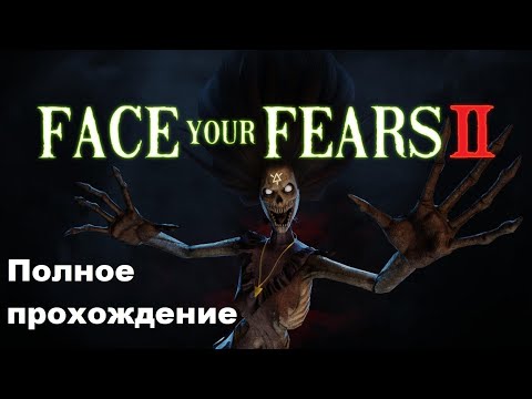 Face Your Fears 2 VR (2019). Отличный VR хоррор. Полное прохождение (Oculus Pro).